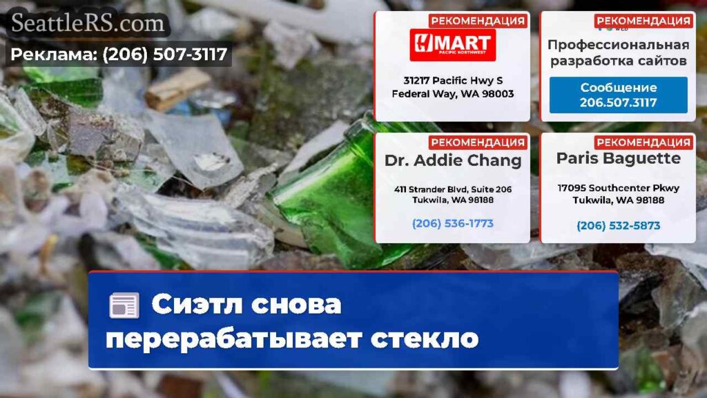 Сиэтл снова перерабатывает стекло