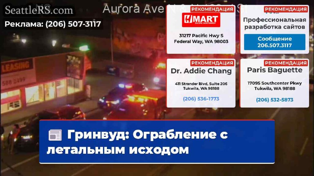 Гринвуд: Ограбление с летальным исходом