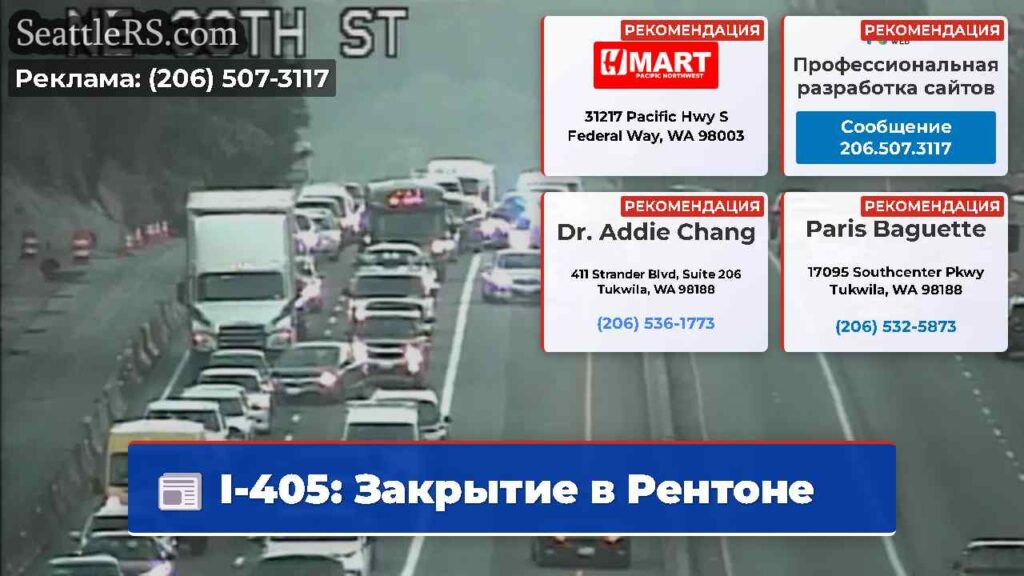I-405: Закрытие в Рентоне