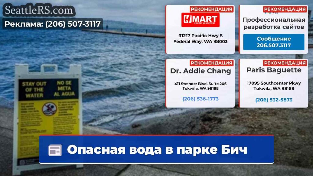 Опасная вода в парке Бич
