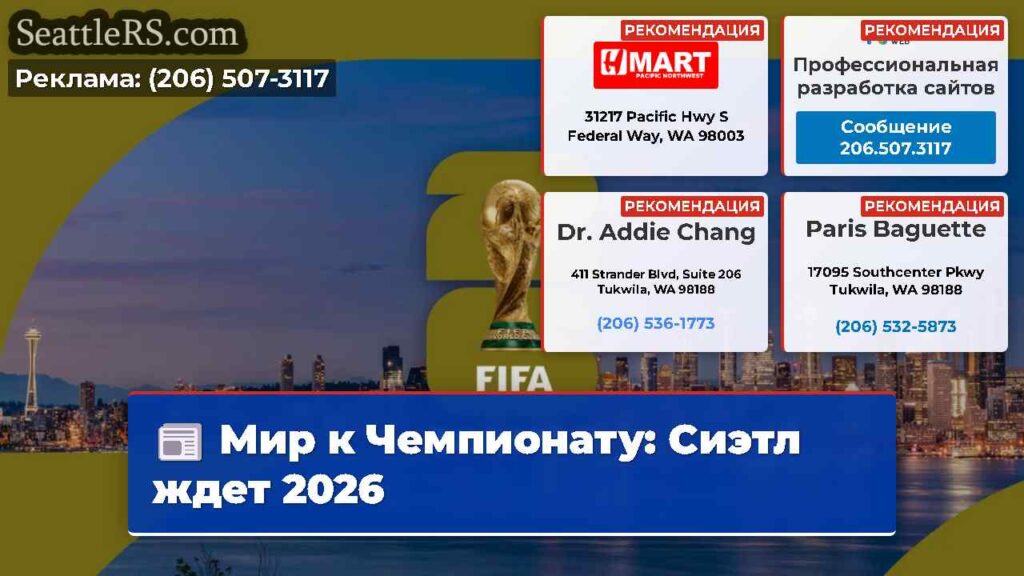 Мир к Чемпионату: Сиэтл ждет 2026