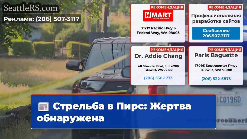 Стрельба в Пирс: Жертва обнаружена