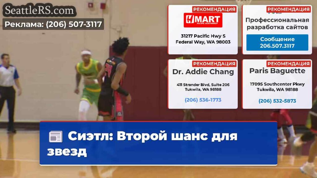 Сиэтл: Второй шанс для звезд