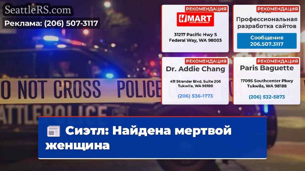 Сиэтл: Найдена мертвой женщина