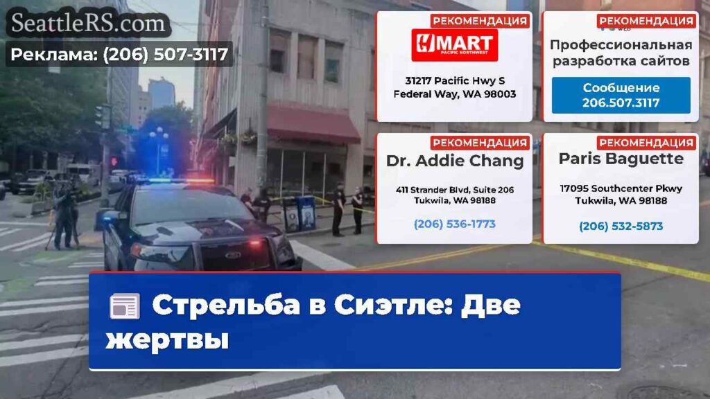 Стрельба в Сиэтле: Две жертвы