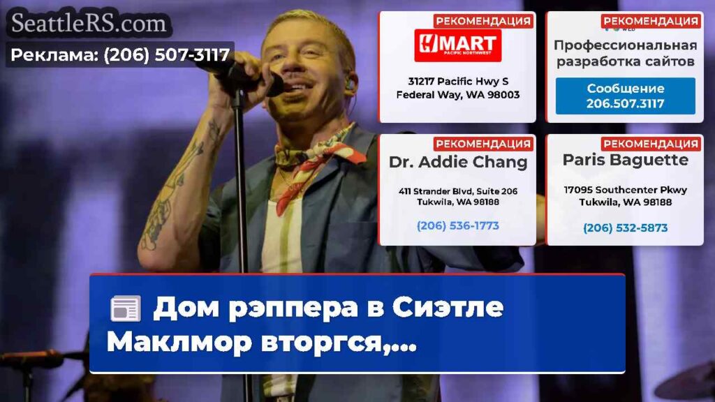 Дом рэппера в Сиэтле Маклмор вторгся,...