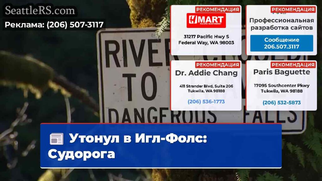 Утонул в Игл-Фолс: Судорога