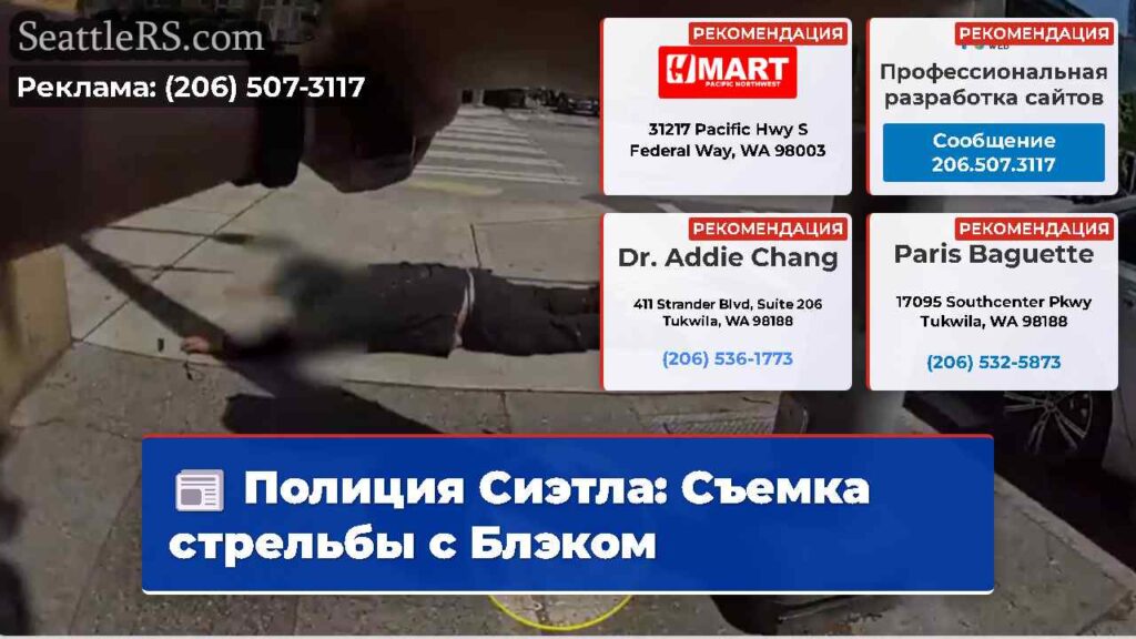 Полиция Сиэтла: Съемка стрельбы с Блэком