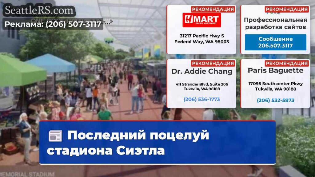Последний поцелуй стадиона Сиэтла