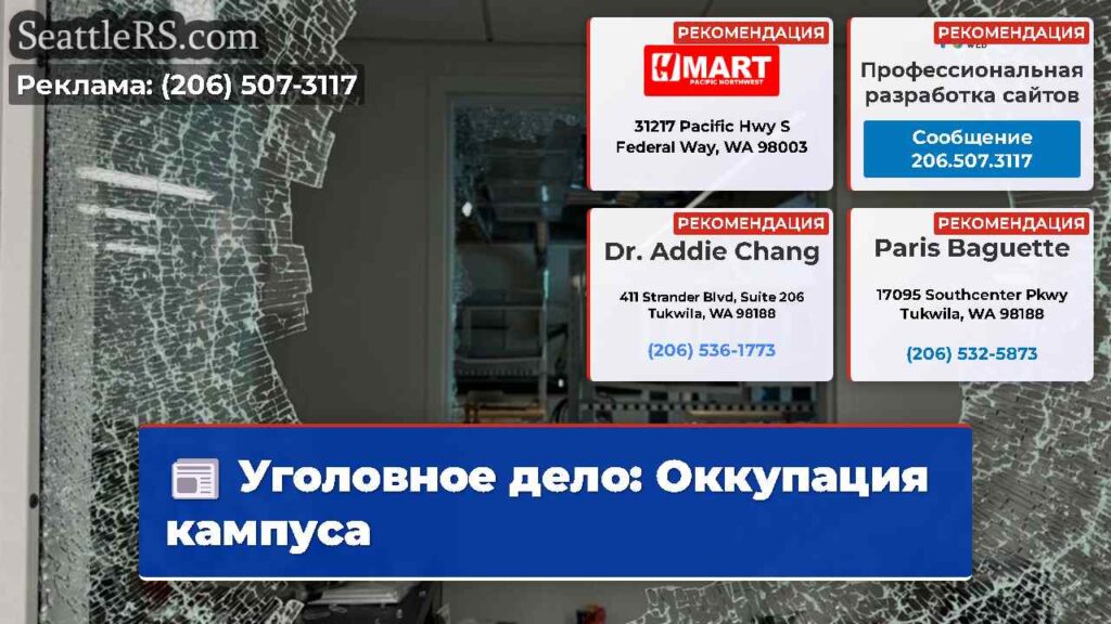 Уголовное дело: Оккупация кампуса