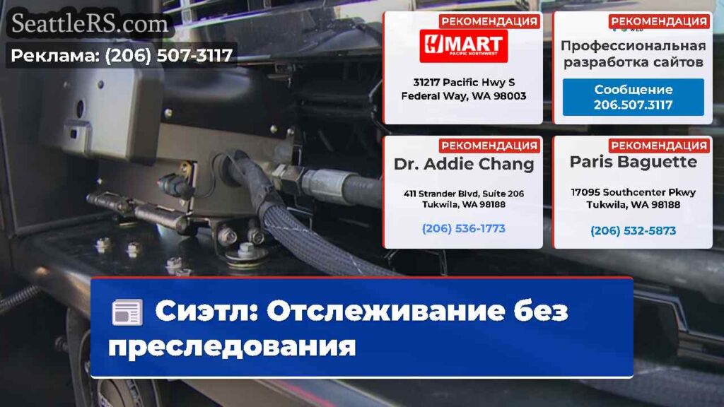 Сиэтл: Отслеживание без преследования