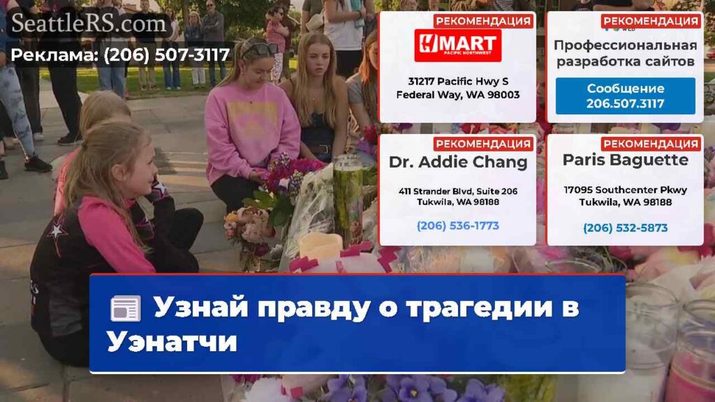 Узнай правду о трагедии в Уэнатчи