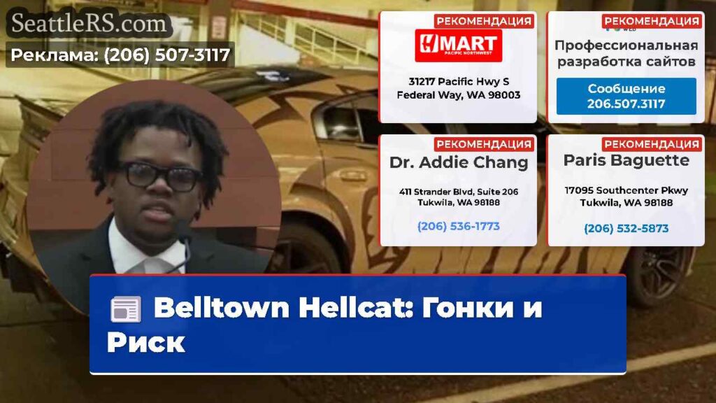 Belltown Hellcat: Гонки и Риск
