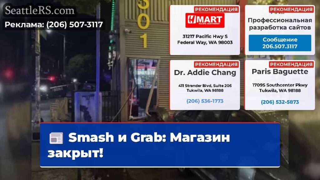 Smash и Grab: Магазин закрыт!