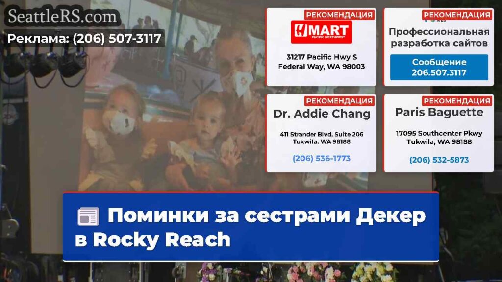Поминки за сестрами Декер в Rocky Reach