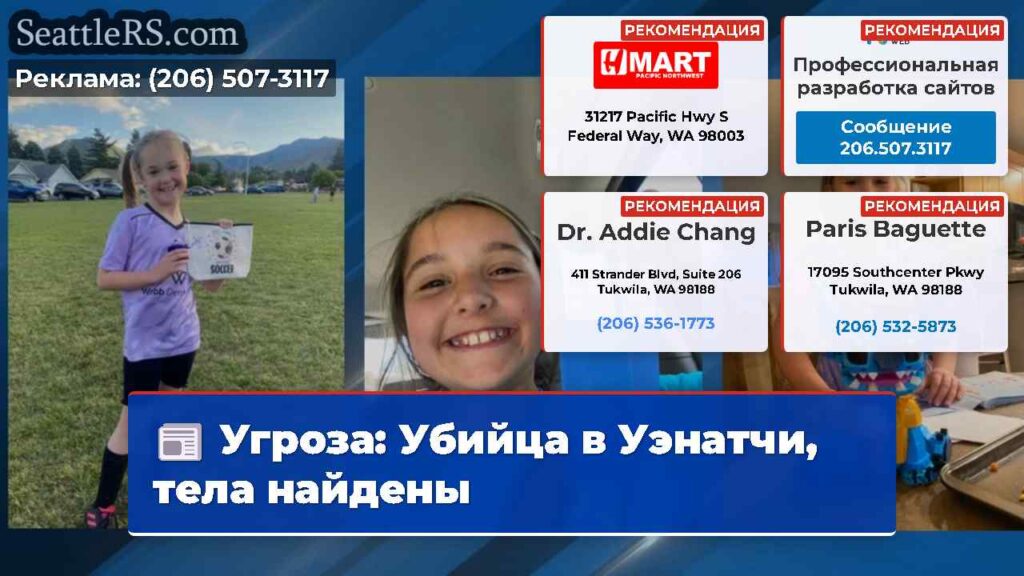 Угроза: Убийца в Уэнатчи, тела найдены