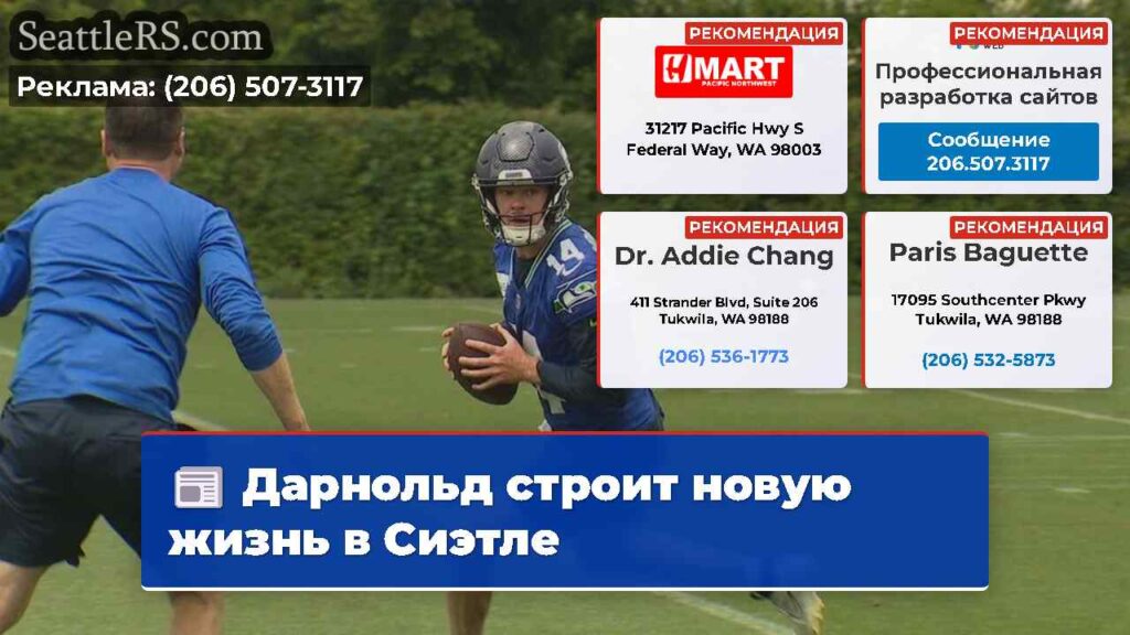 Дарнольд строит новую жизнь в Сиэтле