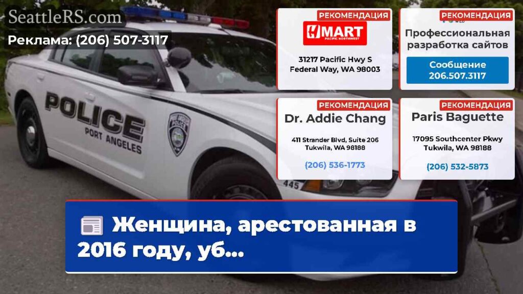 Женщина, арестованная в 2016 году, уб...