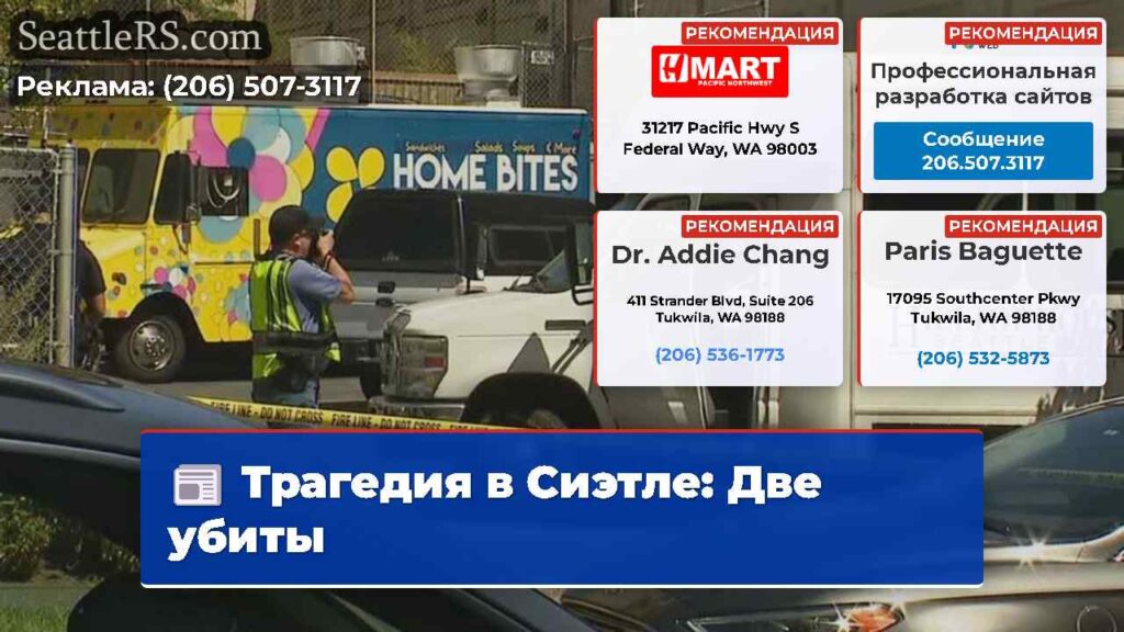 Трагедия в Сиэтле: Две убиты
