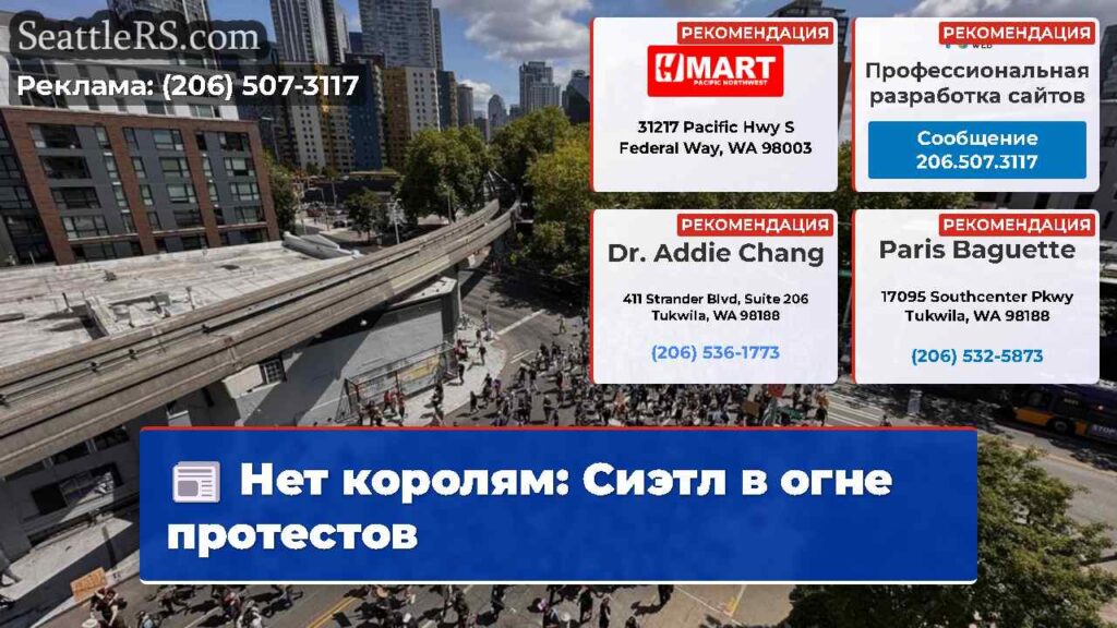 Нет королям: Сиэтл в огне протестов