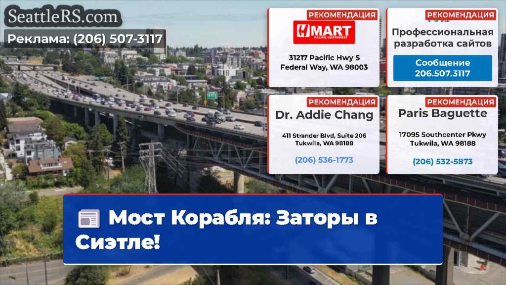 Мост Корабля: Заторы в Сиэтле!