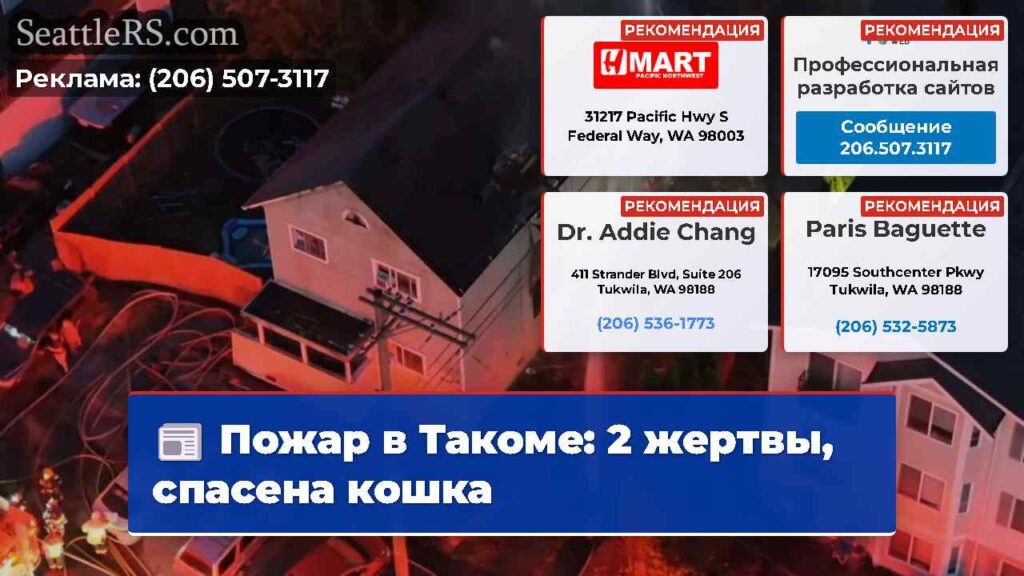 Пожар в Такоме: 2 жертвы, спасена кошка