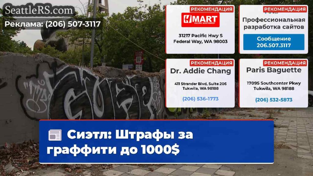 Сиэтл: Штрафы за граффити до 1000$