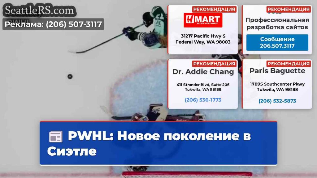 PWHL: Новое поколение в Сиэтле