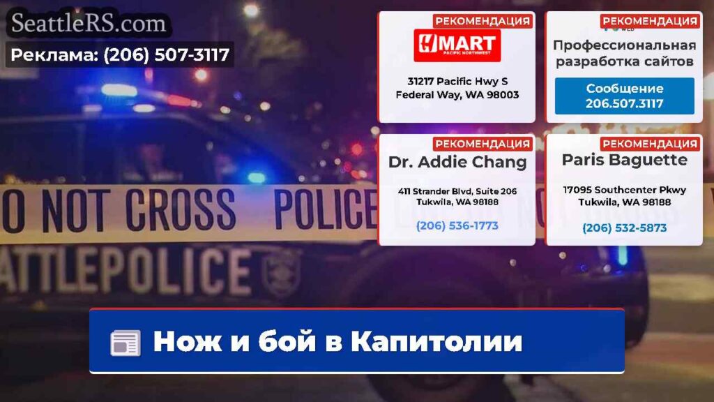 Нож и бой в Капитолии