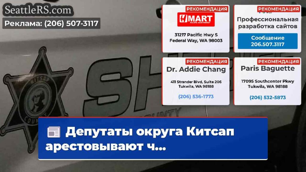 Депутаты округа Китсап арестовывают ч...
