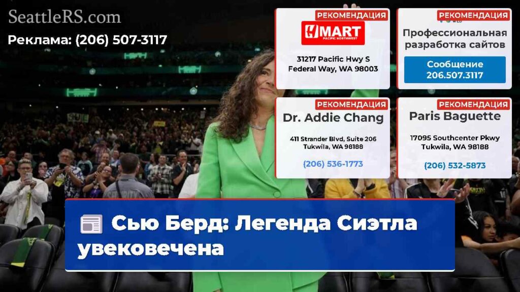 Сью Берд: Легенда Сиэтла увековечена