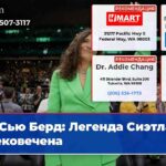 Сью Берд Легенда Сиэтла увековечена