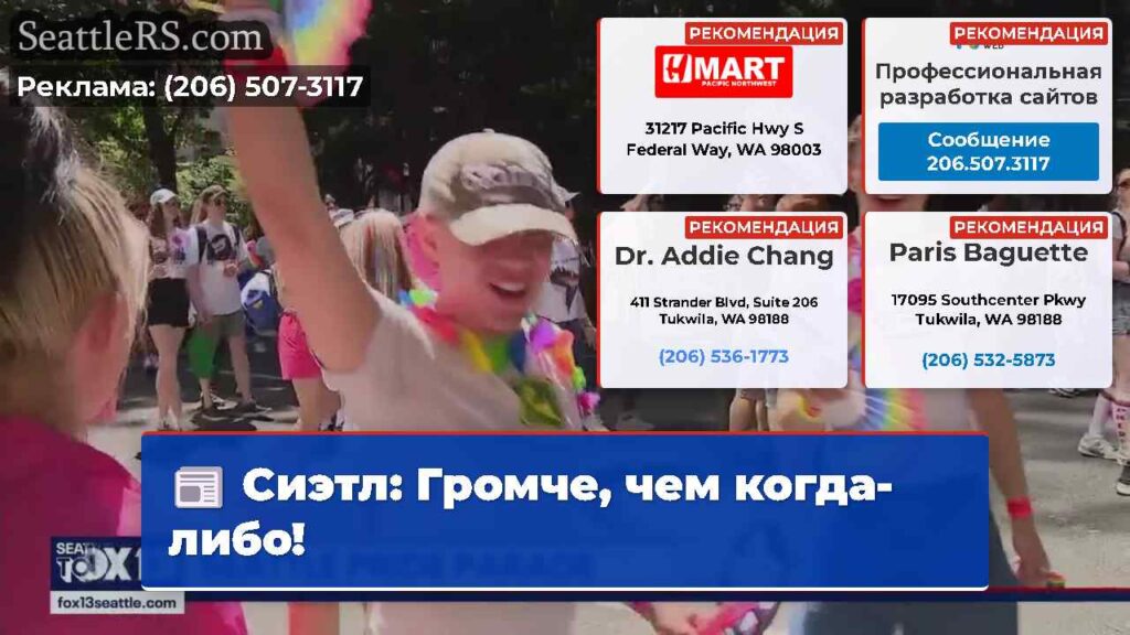 Сиэтл: Громче, чем когда-либо!