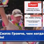 Сиэтл Громче чем когда-либо!