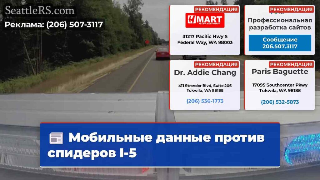 Мобильные данные против спидеров I-5