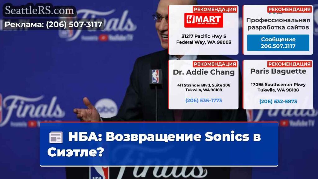 НБА: Возвращение Sonics в Сиэтле?