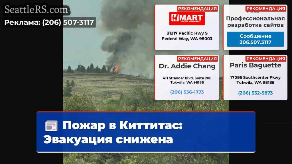 Пожар в Киттитас: Эвакуация снижена