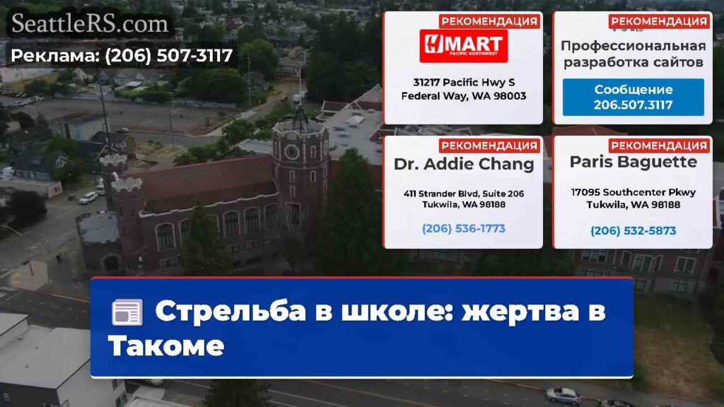 Стрельба в школе: жертва в Такоме