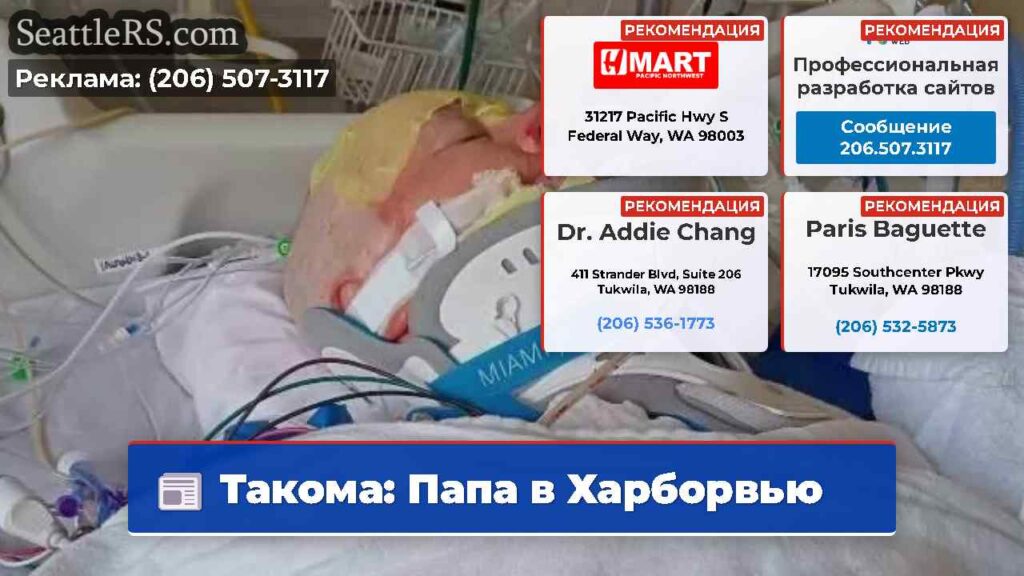 Такома: Папа в Харборвью