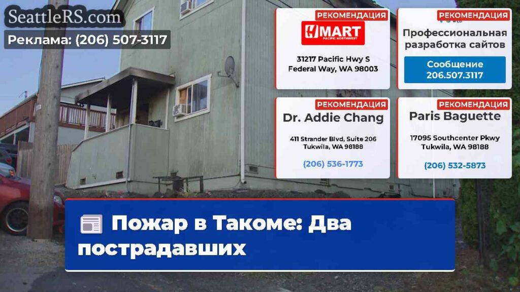 Пожар в Такоме: Два пострадавших