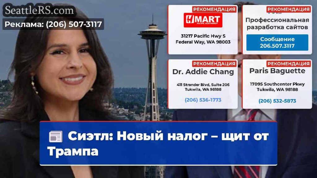 Сиэтл: Новый налог – щит от Трампа