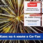 Хаос на 4 июля в Си-Так