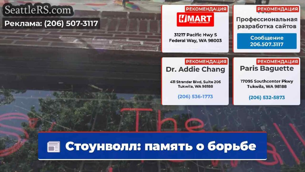 Стоунволл: память о борьбе