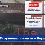 Стоунволл память о борьбе