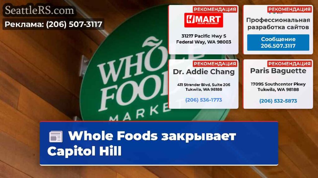 Whole Foods закрывает Capitol Hill