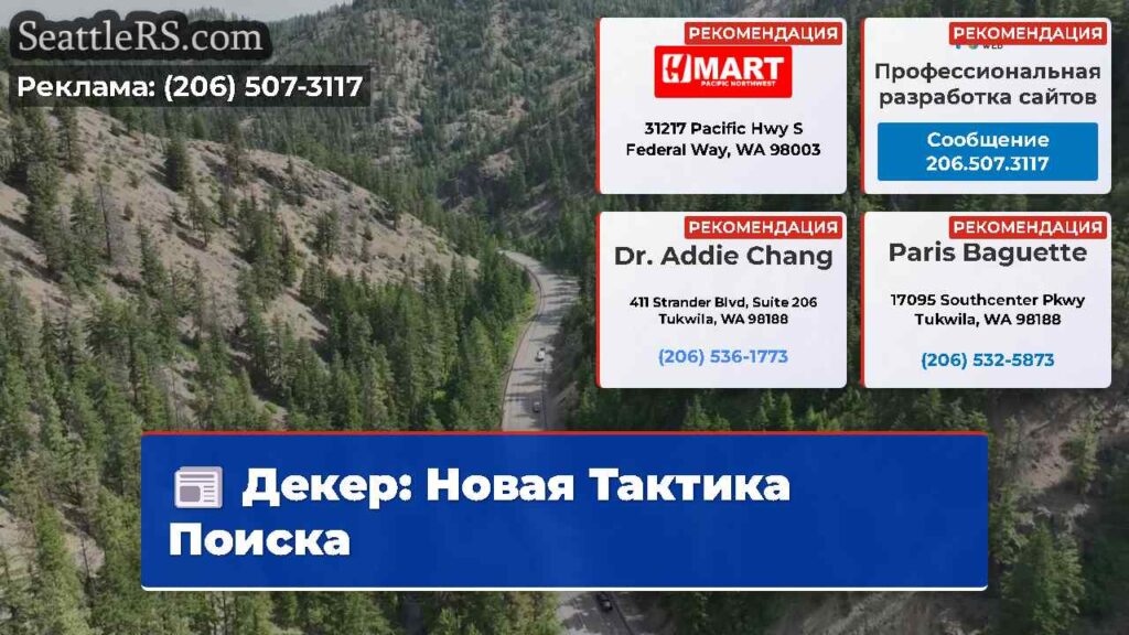 Декер: Новая Тактика Поиска