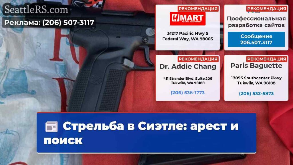 Стрельба в Сиэтле: арест и поиск