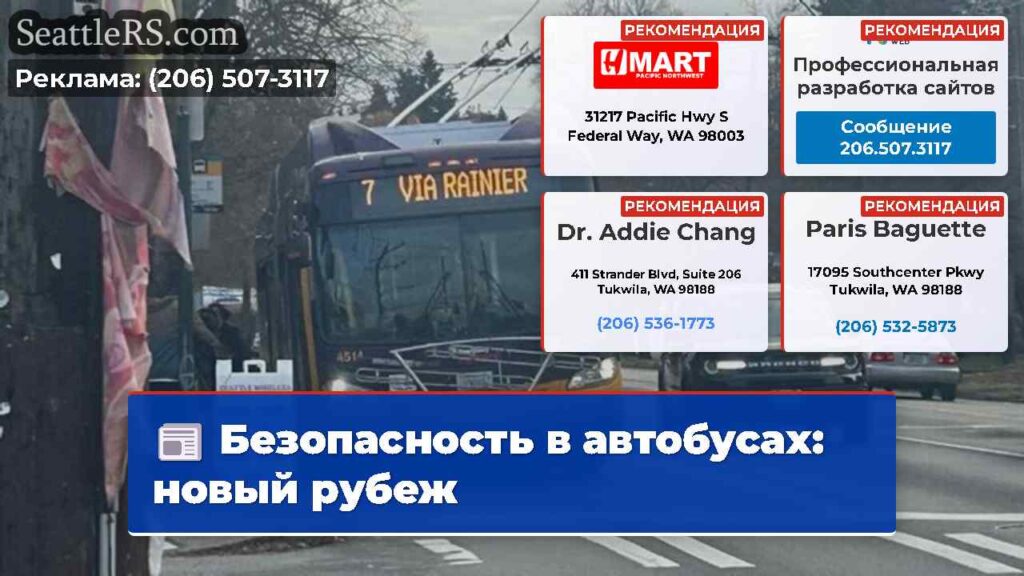 Безопасность в автобусах: новый рубеж