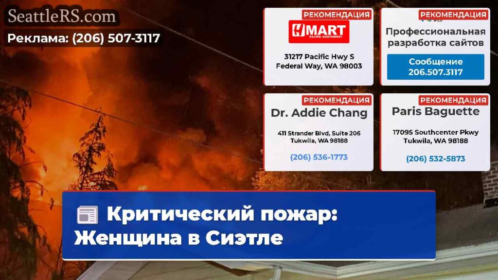 Критический пожар: Женщина в Сиэтле