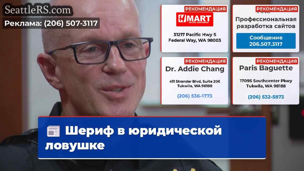 Шериф в юридической ловушке